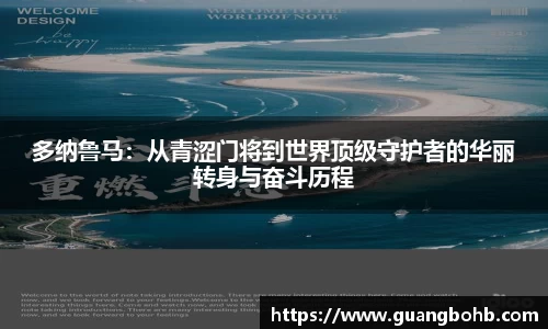 多纳鲁马:从青涩门将到世界顶级守护者的华丽转身与奋斗历程