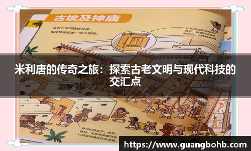 米利唐的传奇之旅：探索古老文明与现代科技的交汇点
