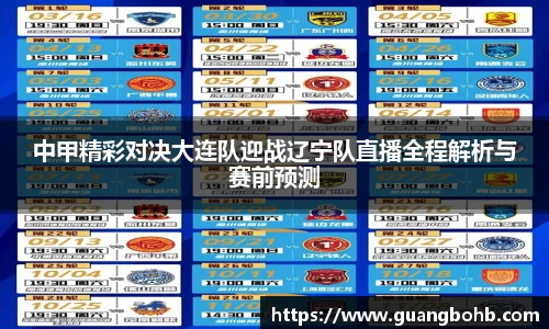 中甲精彩对决大连队迎战辽宁队直播全程解析与赛前预测