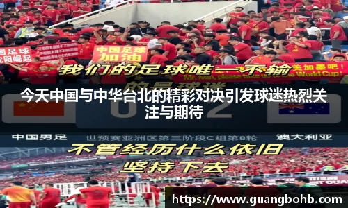今天中国与中华台北的精彩对决引发球迷热烈关注与期待