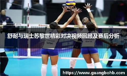 舒耐与瑞士苏黎世精彩对决视频回顾及赛后分析