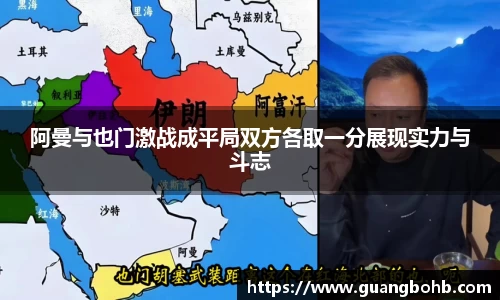 阿曼与也门激战成平局双方各取一分展现实力与斗志