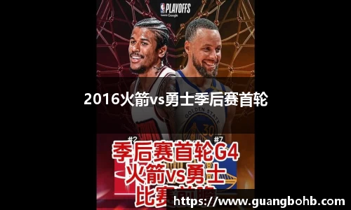 2016火箭vs勇士季后赛首轮