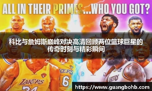 科比与詹姆斯巅峰对决高清回顾两位篮球巨星的传奇时刻与精彩瞬间